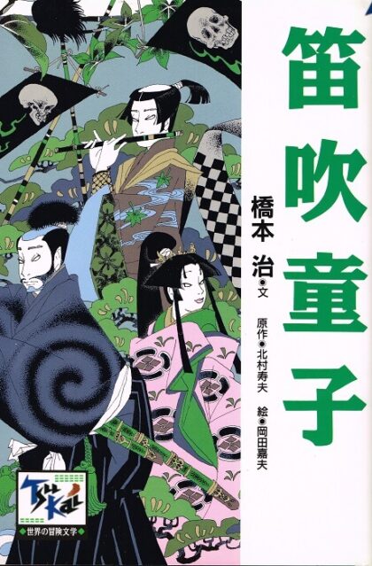 笛吹童子　（痛快　世界の冒険文学７）