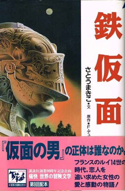 鉄仮面　（痛快　世界の冒険文学９）
