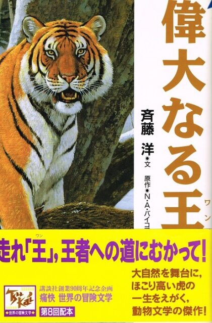 偉大なる王　（痛快　世界の冒険文学８）