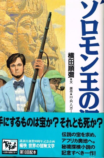 ソロモン王の洞窟　（痛快　世界の冒険文学１０）