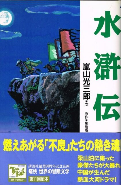 水滸伝　（痛快　世界の冒険文学１１）