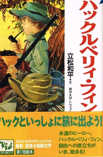 ハックルベリィ・フィン　（痛快　世界の冒険文学１７）
