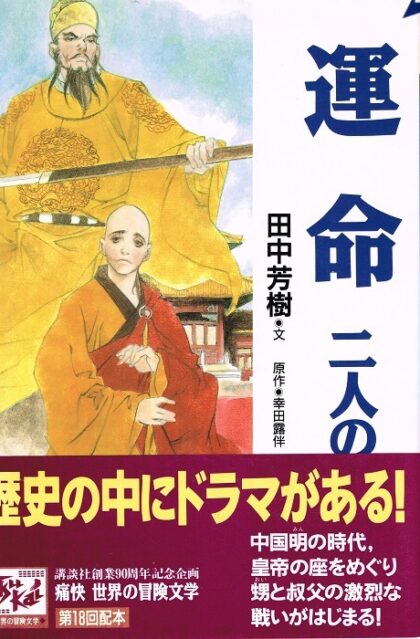 運命　二人の皇帝　（痛快　世界の冒険文学１８）