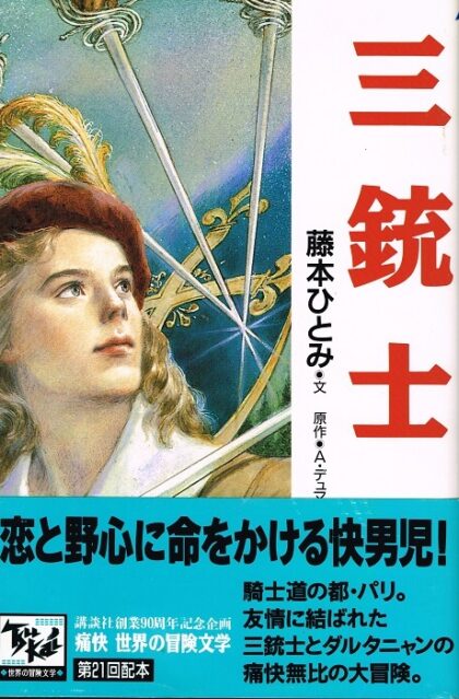 三銃士　（痛快　世界の冒険文学２１）
