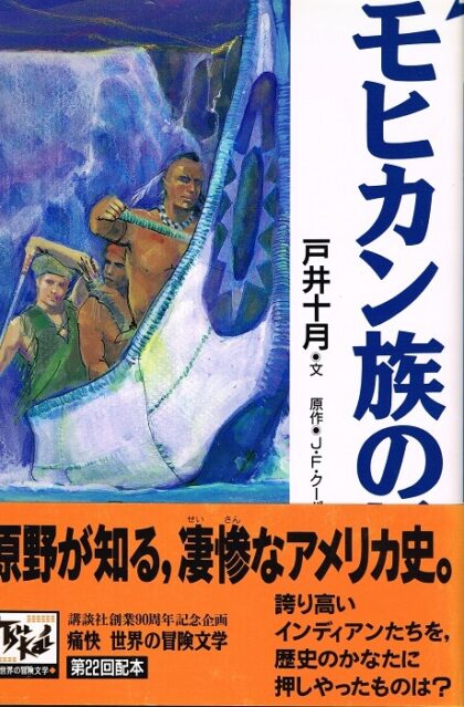 モヒカン族の最後　（痛快　世界の冒険文学２２）