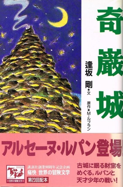 奇巌城　（痛快　世界の冒険文学２３）