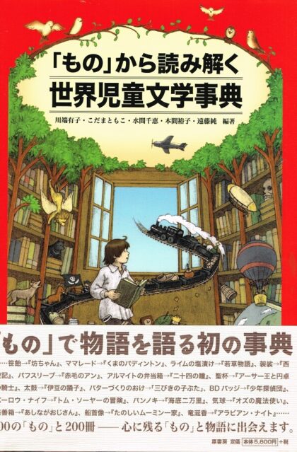 「もの」から読み解く　世界児童文学事典