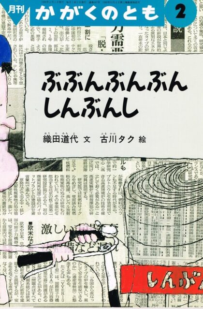 ぶぶんぶんぶん　しんぶんし　かがくのとも　通巻３４７号　（１９９８年２月号）