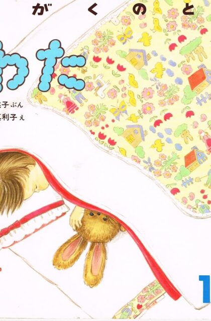 わた　かがくのとも　通巻２３６号　（１９８８年１１月号）