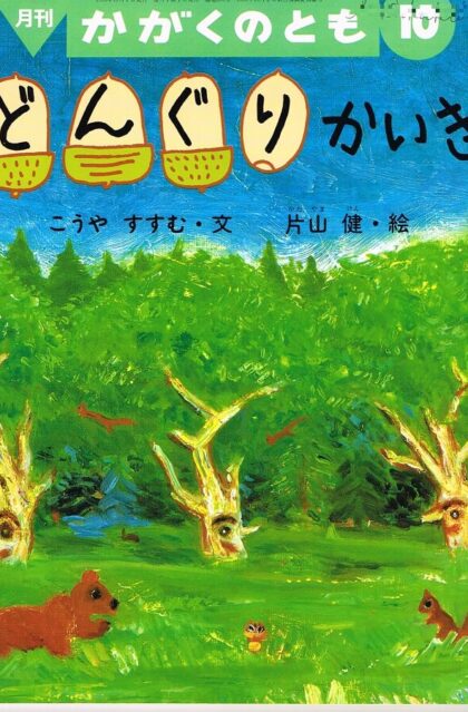 どんぐりかいぎ　かがくのとも　通巻２９５号　（１９９３年１０月号）　※折り込みふろくあり