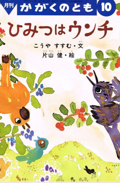 ひみつはウンチ　かがくのとも　通巻３３１号　（１９９６年１０月号）　※折り込みふろくあり