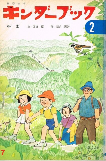 やま　キンダーブック　観察絵本　（第２６集第４編　１９７１年７月）　※つばめのおうちあり