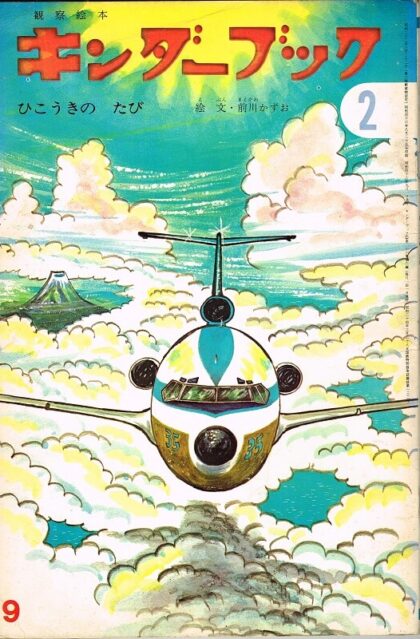 ひこうきのたび　キンダーブック　観察絵本　（第２６集第６編　１９７１年９月）　※つばめのおうち・しおりあり