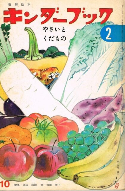 やさいとくだもの　キンダーブック　観察絵本　（第２６集第７編　１９７１年１０月）　※つばめのおうち・しおりと付録あり
