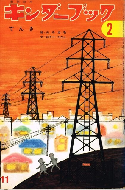 でんき　キンダーブック　観察絵本　（第２６集８編　１９７１年１１月号）　※つばめのおうちあり
