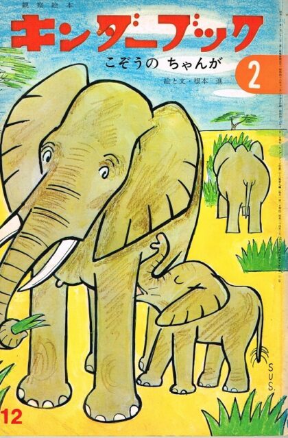 こぞうのちゃんが　キンダーブック　観察絵本　（第２６集９編　１９７１年１２月号）