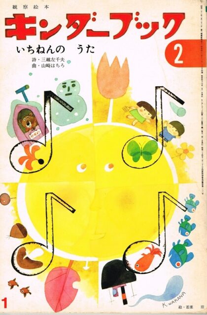いちねんのうた　キンダーブック　観察絵本　（第２６集１０編　１９７２年１月号）