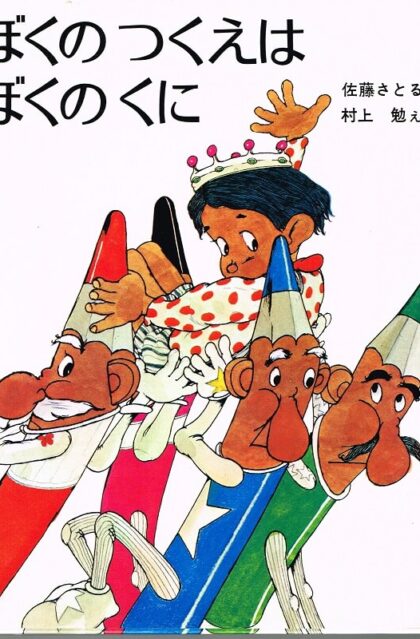 ぼくのつくえはぼくのくに　（新しい日本の幼年童話３）