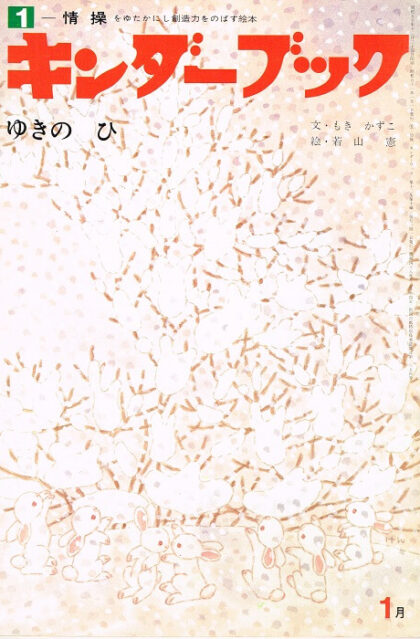 ゆきのひ　キンダーブック　（第１２集第１０編　１９７６年１月号）