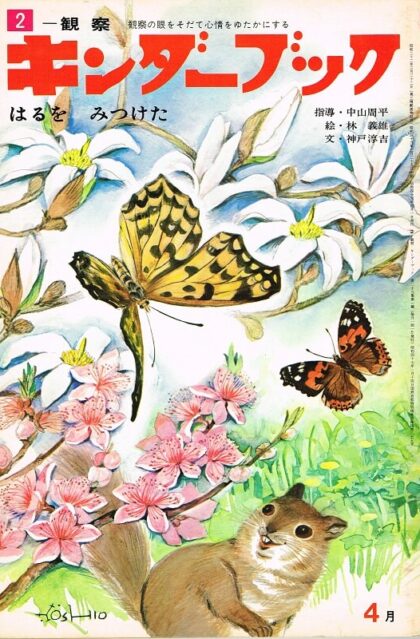 はるをみつけた　キンダーブック　観察　（第２９集第１編　１９７４年４月号）