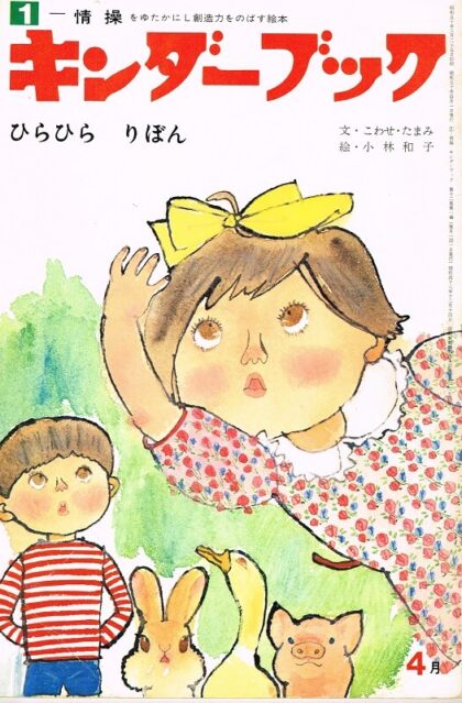 ひらひら　りぼん　キンダーブック１－情操　（第１２集第１編　１９７５年４月号）
