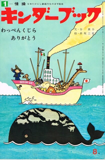 わっぺんくじら　ありがとう　キンダーブック　－情操　（第１２集第５編　１９７５年８月号）