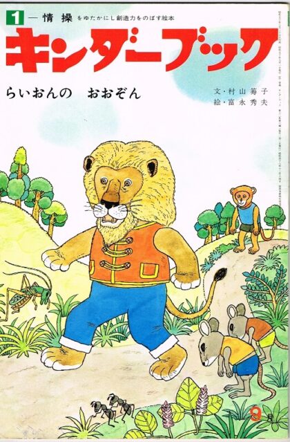 らいおんの　おおぞん　キンダーブック　－情操　（第１２第６編　１９７５年９月号）