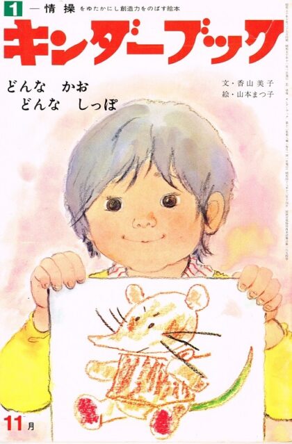 どんな　かお　どんな　しっぽ　キンダーブック１－情操　（第１２集第８編　１９７５年１１月号）