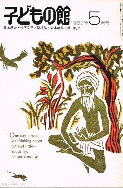 子どもの館　通巻１０８号　（第１０巻第５号　１９８２年５月号）
