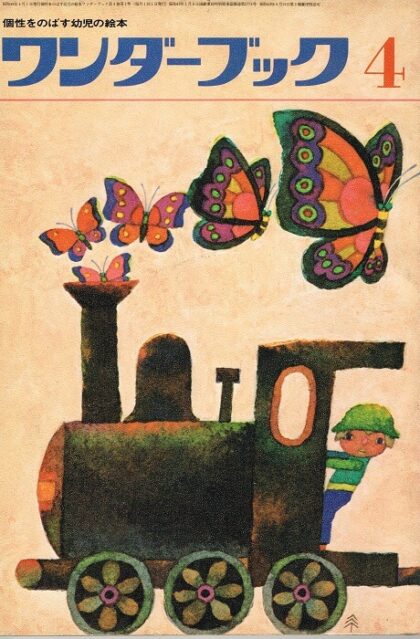 ワンダーブック　第４巻第１号　１９７１年４月号（昭４６年４月）　※幼児の世界あり