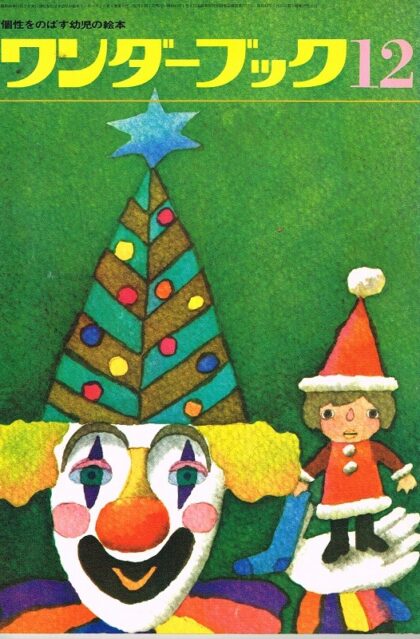ワンダーブック　第４巻第９号　１９７１年１２月号（昭４６年１２月）　※幼児の世界あり