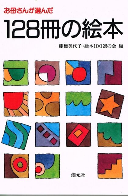 お母さんが選んだ　１２８冊の絵本