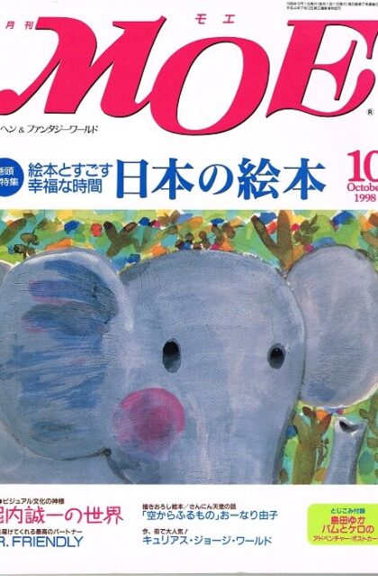月刊モエ　１９９８年１０月号　特集：日本の絵本／堀内誠一の世界／ひとまねこざる・おさるのジョージ