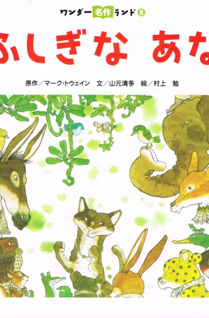 ふしぎなあな　（ワンダー名作ランド８　２０１２年８月）