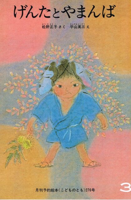 げんたとやまんば　こどものとも　通巻２７６号　（１９７９年３月号）