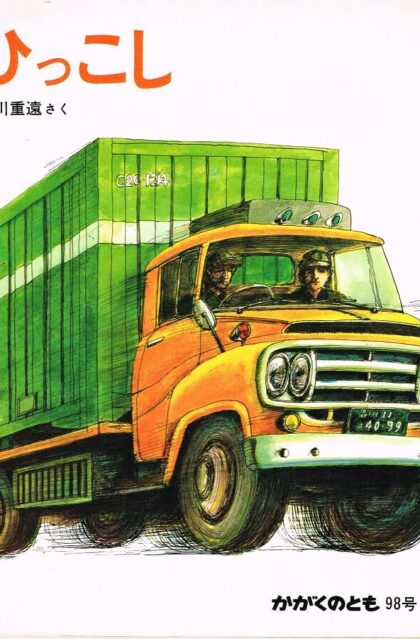 ひっこし　かがくのとも　通巻９８号　（１９７７年５月号）