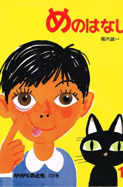 めのはなし　かがくのとも　通巻１０３号　（１９７７年１０月号）