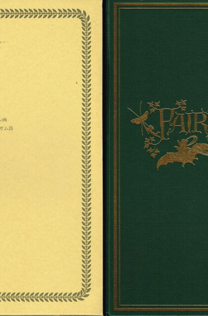 IN FAIRY LAND 妖精の国　（復刻　世界の絵本館　オズボーン・コレクション）