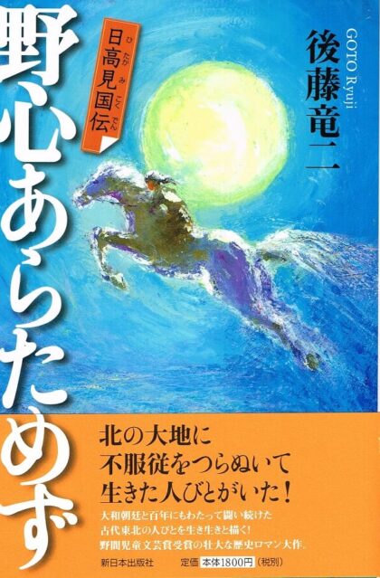 野心あらためず　日高見国伝
