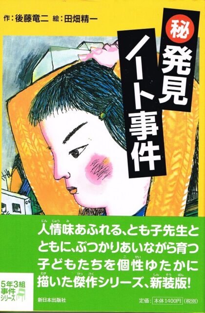 マル秘 発見ノート事件　５年３組事件シリーズ　（「歌はみんなでうたう歌」の新装版）