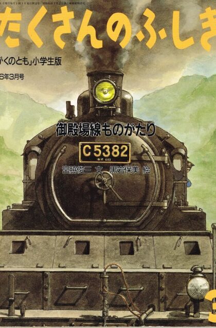 御殿場線ものがたり　たくさんのふしぎ　通巻１２号　（１９８６年３月号）