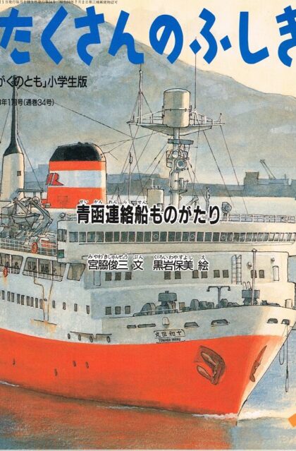 青函連絡船ものがたり　たくさんのふしぎ　通巻３４号　（１９８８年１月号）