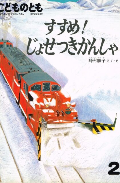 すすめ！じょせつきかんしゃ　こどものとも　通巻３８３号　（１９８８年２月号）