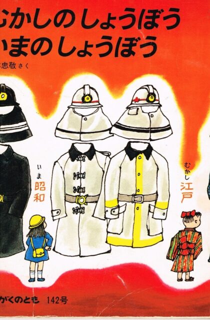 むかしのしょうぼう　いまのしょうぼう　かがくのとも　通巻１４２号　（１９８１年１月号）