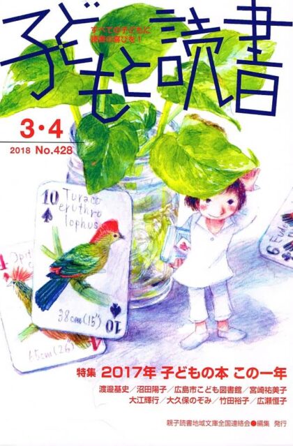 子どもと読書　（２０１８年３・４月号　No.４２８）　特集：２０１７年子どもの本　この一年