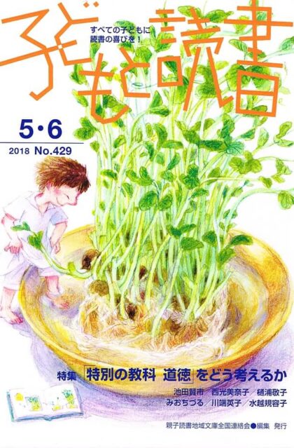 子どもと読書　（２０１８年５・６月号　No.４２９）　特集：「特別の教科　道徳」をどう考えるか