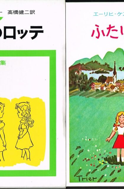 ふたりのロッテ　（ケストナー少年文学全集６）