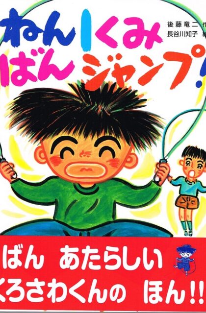 １ねん１くみ１ばんジャンプ！　（こどもおはなしランド７８）