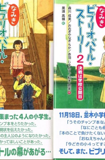 なみき　ビブリオバトル・ストーリー　全２巻揃　（1巻：本と4人の深呼吸　2巻：決戦は学校公開日）