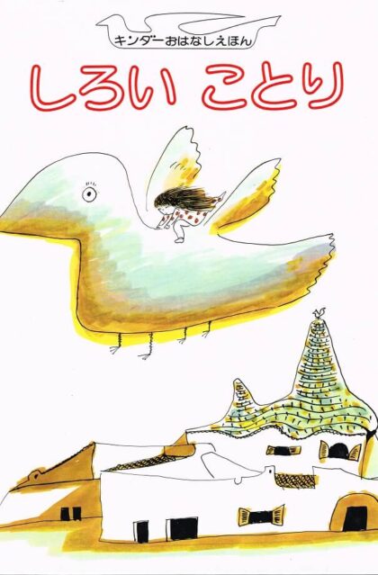 しろいことり　キンダーおはなしえほん　（第１４集１）